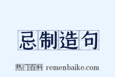 忌制造句是什么意思的图片